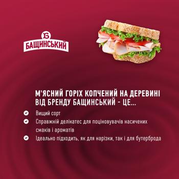 Bashchynskyi Wood Fired Boiled-Smoked Meat Nut High Grade ~350g - buy, prices for - photo 3