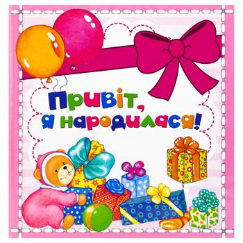 Книга Привіт я народилася - купити, ціни на МегаМаркет - фото 1