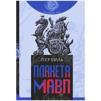 КНИГА, ПЛАНЕТА МАВП - купити, ціни на - фото 1