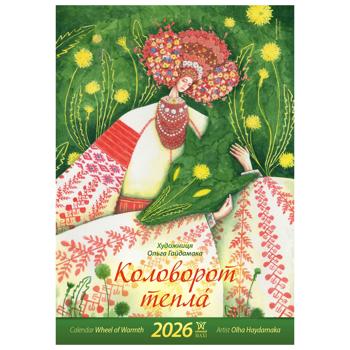 Календар Коловорот тепла 2026 - купити, ціни на КОСМОС - фото 1