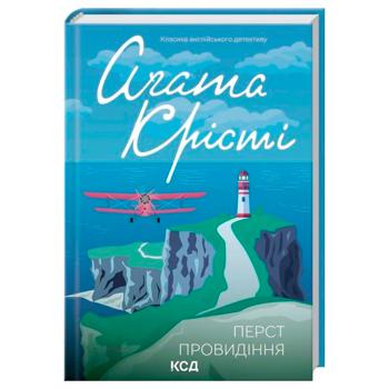 Книга Агата Кристи Одним пальцем - купить, цены на МегаМаркет - фото 1