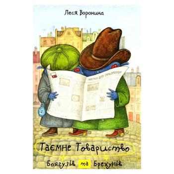 Таємне товариство боягузів - купить, цены на Grono - фото 1