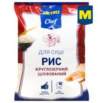 Рис Metro Chef для суши 2,5кг