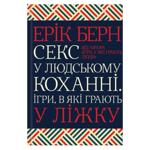 Книга Секс у людському коханні..КСД, шт