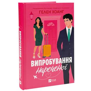 Книга Гелен Хоанг Испытание невесты - купить, цены на КОСМОС - фото 2