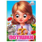 Книга Интересные глазки Потешки А6