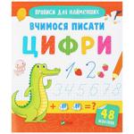 Copybooks for Little Ones. Learning to Write Numbers