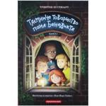 Книга Трентон Лі Стюарт Таємниче товариство пана Бенедикта Книга 1