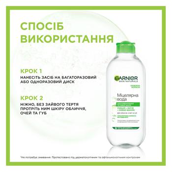 Мицеллярная вода Garnier Skin Naturals для комбинированной чувствительной кожи 400мл - купить, цены на Cупермаркет "Харьков" - фото 3