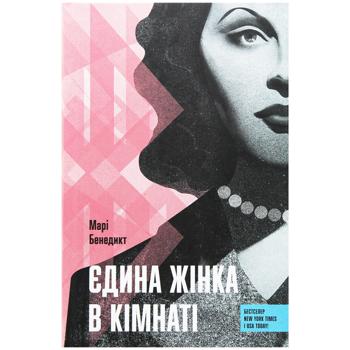 Книга Марі Бенедикт Єдина жінка в кімнаті