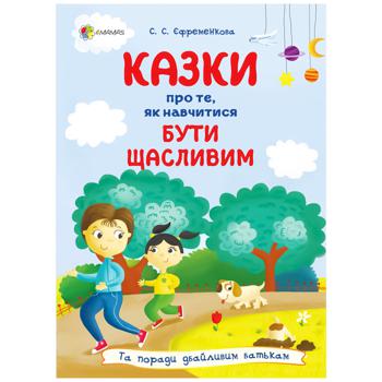 Книга Для турботливих батьків. Казки про те, як навчитися бути щасливим - С. С. Єфременкова - купити, ціни на Auchan - фото 1