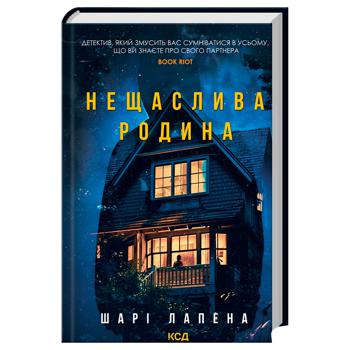 Книга Шери Лапенья Несчастливая семья - купить, цены на МегаМаркет - фото 1