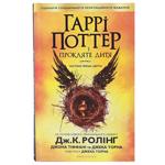 Книга Дж. К. Ролінг Гаррі Поттер і прокляте дитя