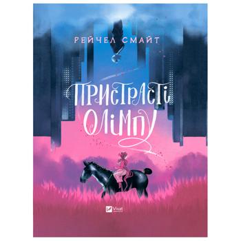 Книга Рэйчел Смайт Страсти Олимпа - купить, цены на - фото 1