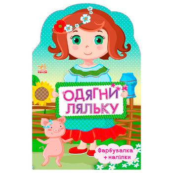 Книга Одягни ляльку - купити, ціни на ULTRAMARKET - фото 1