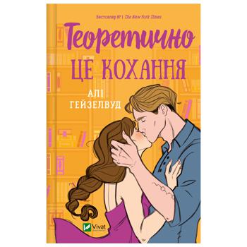 Книга Алі Гейзелвуд Теоретично це кохання, зі зрізом