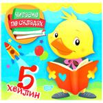 Книга Читаємо по складах 5 хвилин