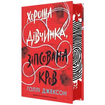 Книга Хороша дівчинка, зіпсована кров. Книга 2 - купити, ціни на - фото 1