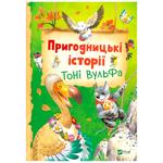 Книга Аннализа Лей Приключенческие истории Тони Вульфа