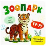 РОЗГЛЯД.ЗООПАРК/100ГР/48КСМ/16