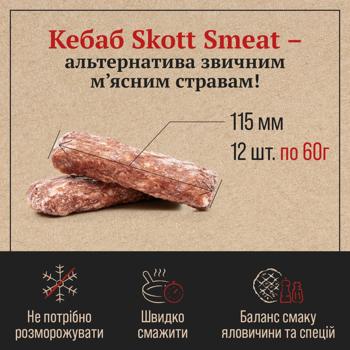 Люля-кебаб говяжий Skott Smeat замороженный 720г - купить, цены на - фото 4