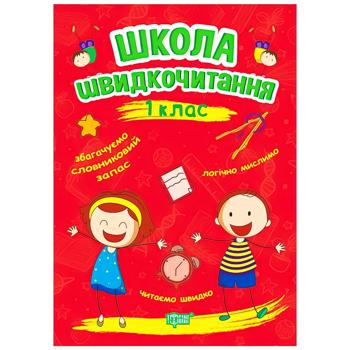 Книга Школа скорочтения. 1 класс - купить, цены на - фото 1