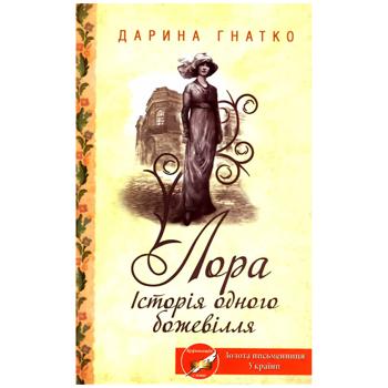 Книга Дарина Гнатко. Лора Історія одного божевілля - купити, ціни на - фото 1