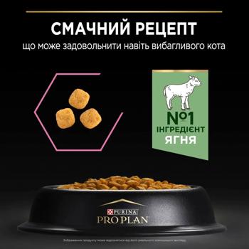 Корм сухий Purina Pro Plan з ягням для дорослих котів з чутливим травленням 1,5кг - купити, ціни на MasterZoo - фото 7