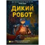 Книга Пітер Браун Дикий робот. Книга 1