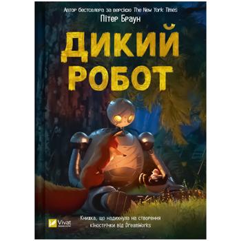 Книга Пітер Браун Дикий робот. Книга 1 - купити, ціни на NOVUS - фото 1