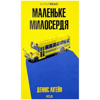 Книга Денніс Лігейн Маленьке милосердя