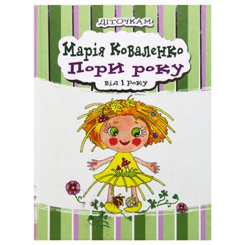 Книга Діточкам Пори року - купити, ціни на МегаМаркет - фото 1