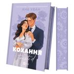 Книга Ана Хван Кохання серія Twisted