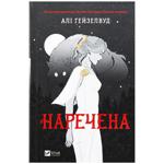 Книга Али Гейзелвуд Невеста