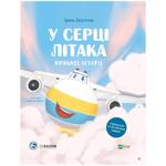 Книга Крилаті історії. У серці літака, Ірина Лазуткіна