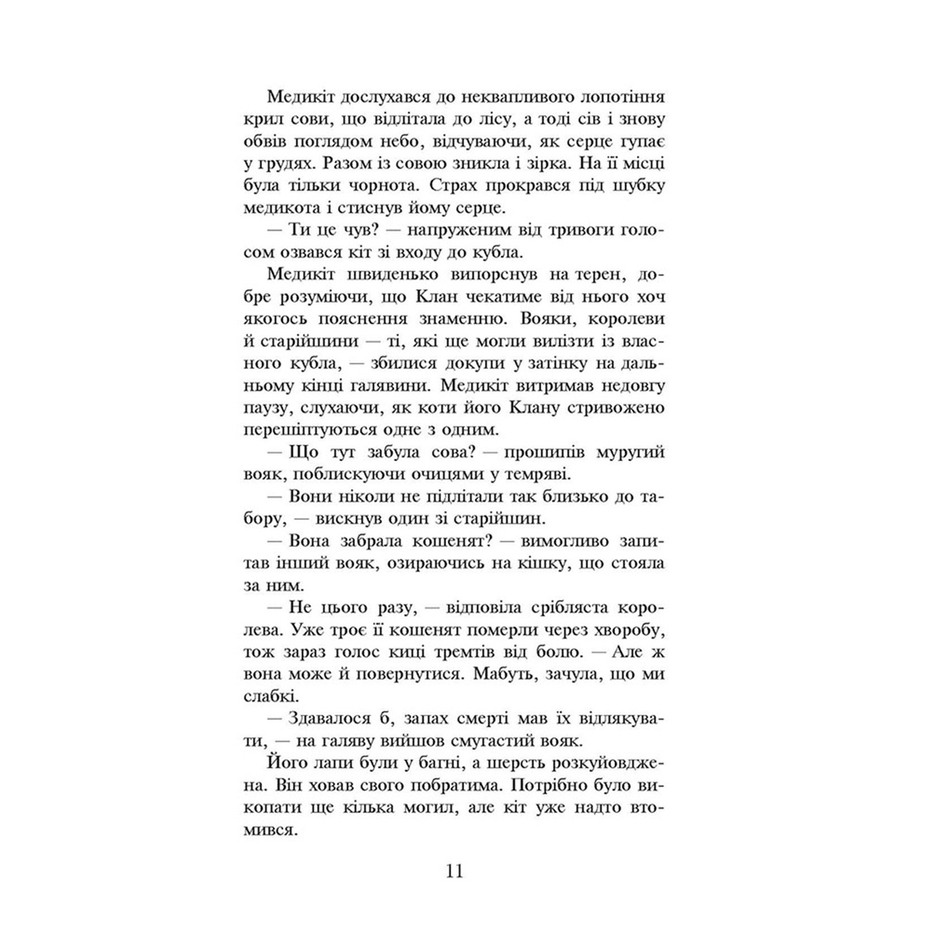

Книга Эрин Хантер Коты-воины Поднимается буря Книга 4