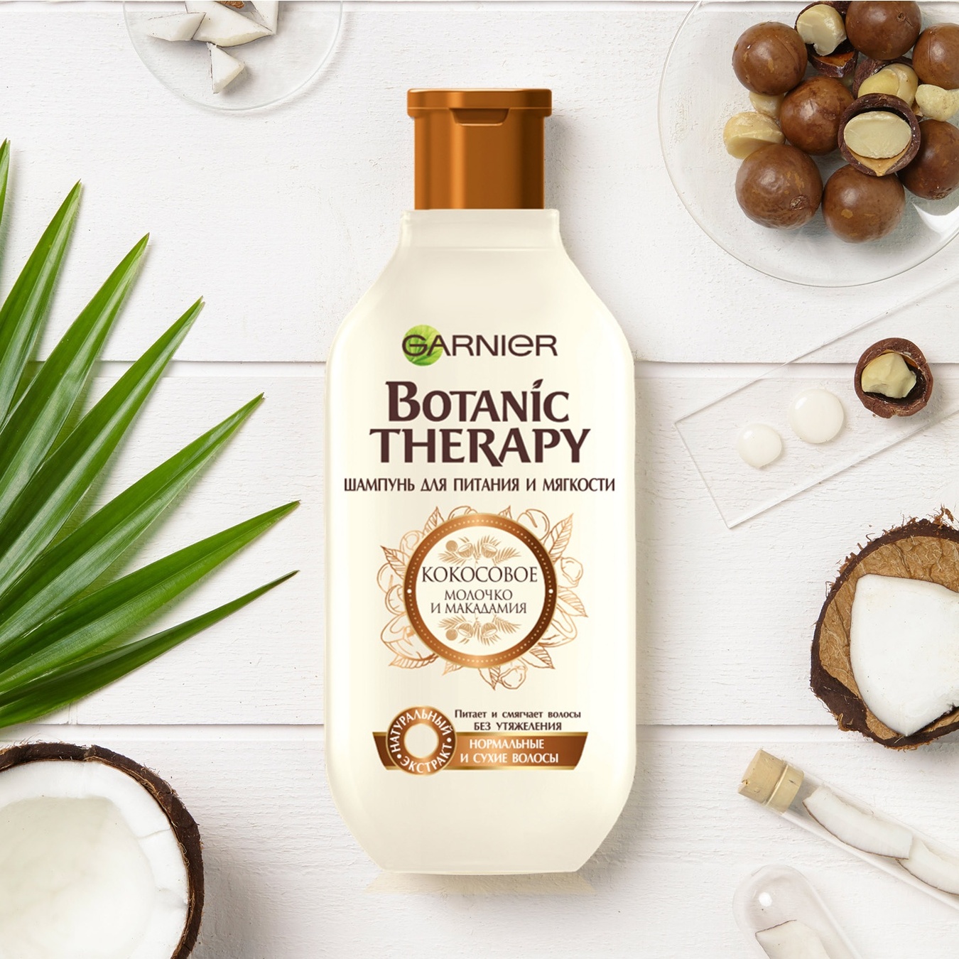 

Шампунь Garnier Botanic Therapy Кокосовое молочко и макадамия для нормальных и сухих волос 400мл