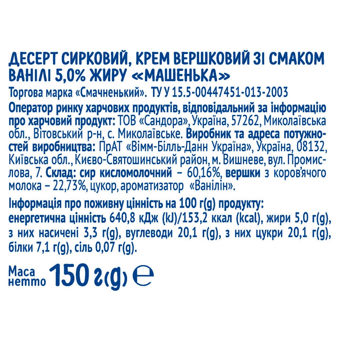 

Десерт творожный Машенька с ванилью 5% 150г