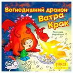 Книга Пикси-книжка. Огнедышащий дракон Ватра Крак