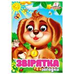 Книга Интересные глазки Зверушки Загадки А6