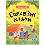 Книга Солов'їні казки