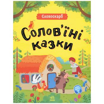 Книга Солов'їні казки - купити, ціни на Auchan - фото 1