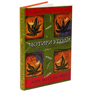 Книга Дон Мігель Руїс Чотири угоди. Книга толтекської мудрості - купити, ціни на - фото 3