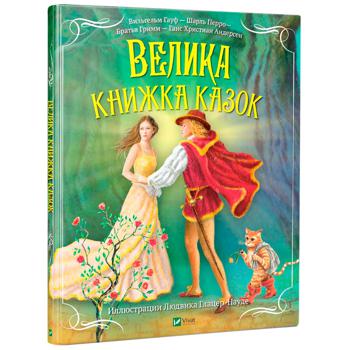 Книга Большая книга сказок - купить, цены на - фото 1