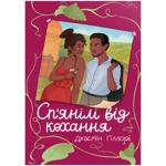 Книга Джасмин Гиллори Опьяненные любовью