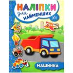 Книга Наліпки для найменших. Машинка