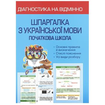 Книга Діагностика на відмінно Шпаргалка з української мови Початкова школа - купити, ціни на Auchan - фото 1