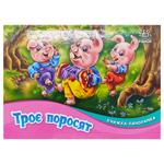Книга-панорама Три поросенка
