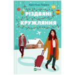 Книга Різдвяні кружляння. Крістіна Лорен