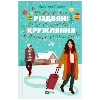 Книга Різдвяні кружляння. Крістіна Лорен - купить, цены на - фото 1